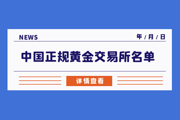 中国正规黄金交易所官网名单详情介绍