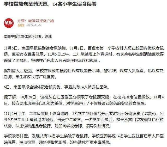 广西百色14名小学生上课时误食误触老鼠药送医，当地教育局最新回应