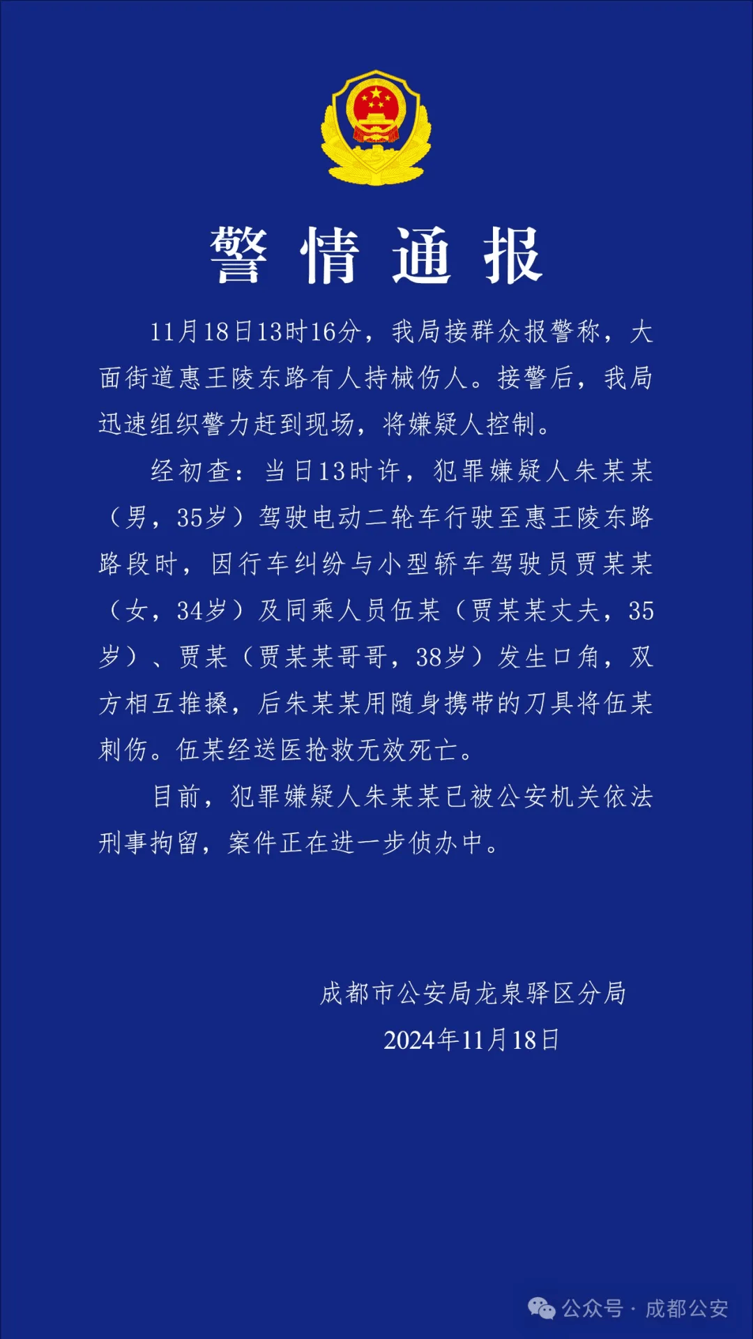 成都街头持械伤人致死，朱某某（男，35岁）被刑拘！【新闻速览】