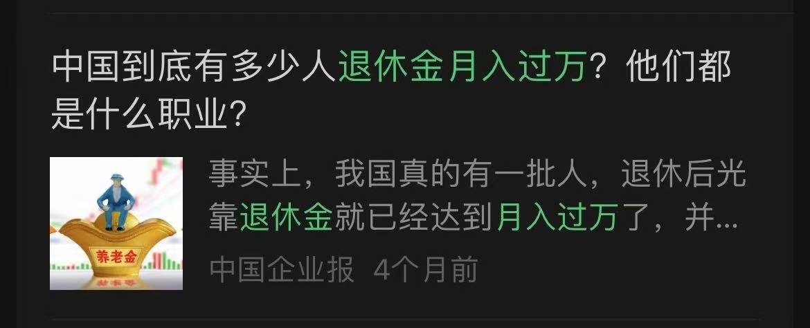 网传“退休金过万元人数超过月薪过万人数”？真相来了