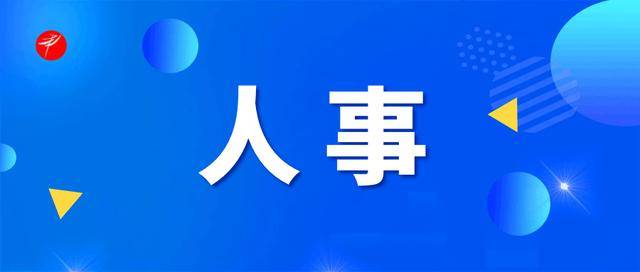 陕西发布干部任职公示