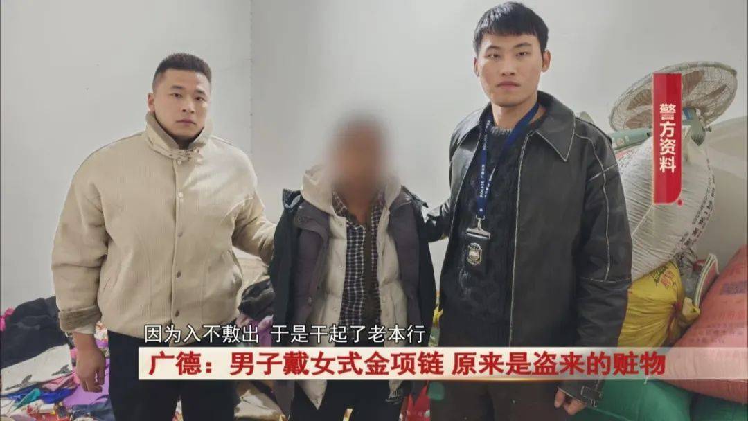 广德：男子戴女式金项链，警方发现不对劲...