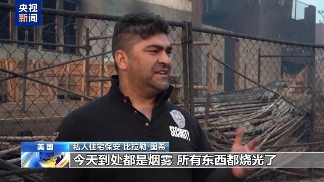 洛杉矶山火受灾居民：这是一场噩梦 整个社区都烧没了