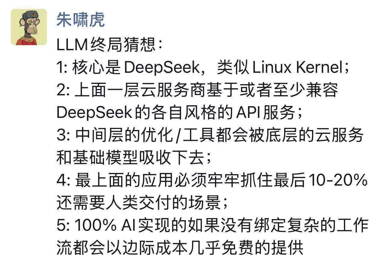 朱啸虎谈大模型终局：DeepSeek是核心，顶层应用要这样做