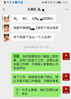 成都一派出所副所长被控徇私枉法 家属晒工作群聊天记录质疑指控