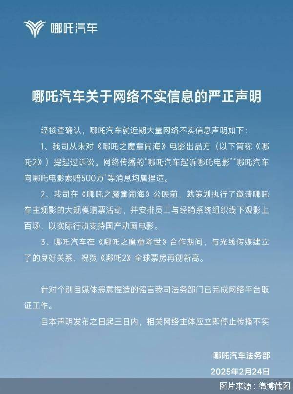 起诉《哪吒2》索赔500万？哪吒汽车：不实消息，均属捏造