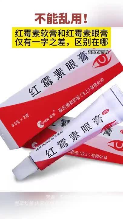 不能乱用！红霉素软膏和眼膏有什么区别？