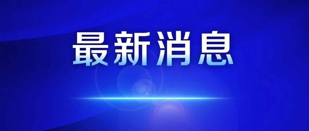 南通如东县县长陈雷，履新职