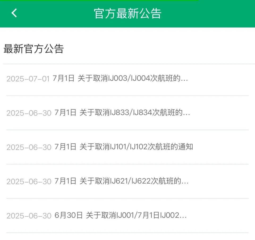 春秋航空官网最新公告：7月1日春秋航空日本多批次航班取消