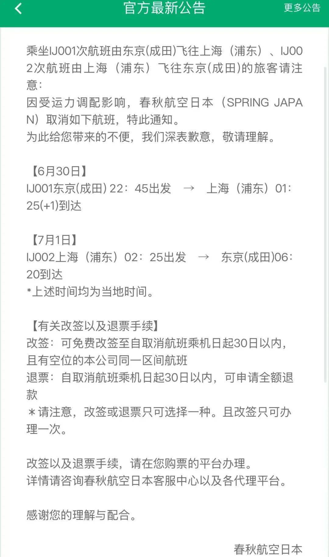 春秋航空官网最新公告：7月1日春秋航空日本多批次航班取消