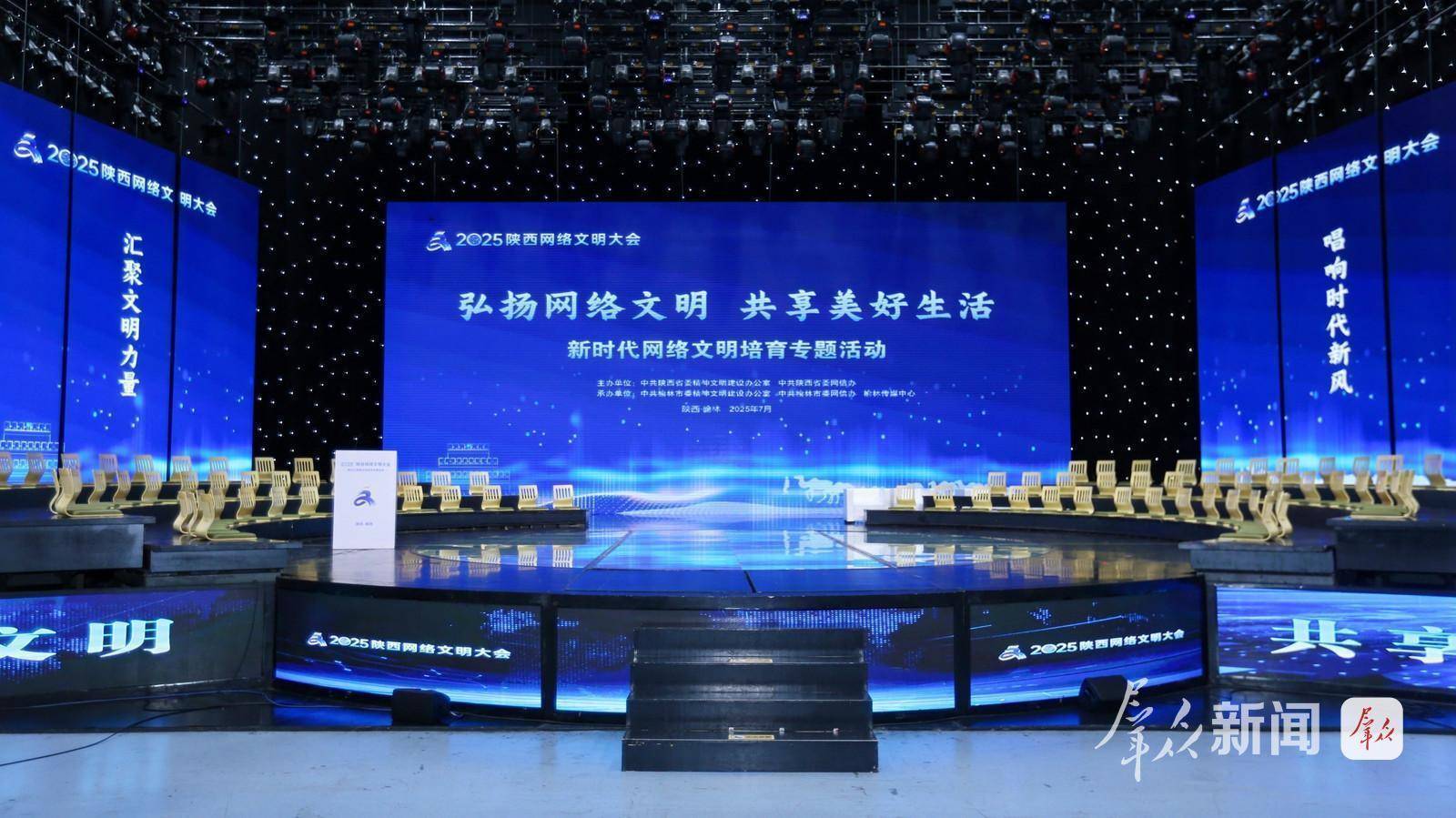 2025陕西网络文明大会新时代网络文明培育专题活动在榆林举办