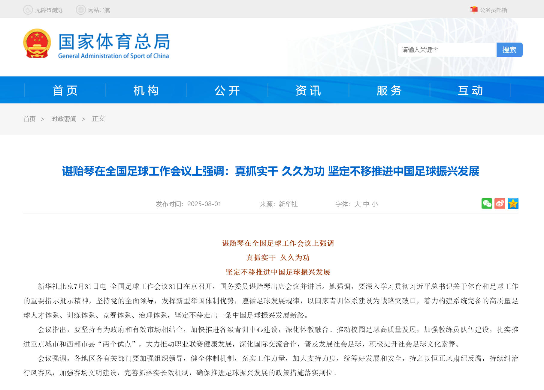 国务委员谌贻琴：定不移走出一条中国足球振兴发展新路