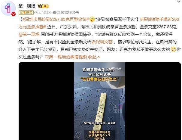 冲上热搜！广东有市民捡到2267.83克巨型金条，网友：巧克力我都不敢买这么大的