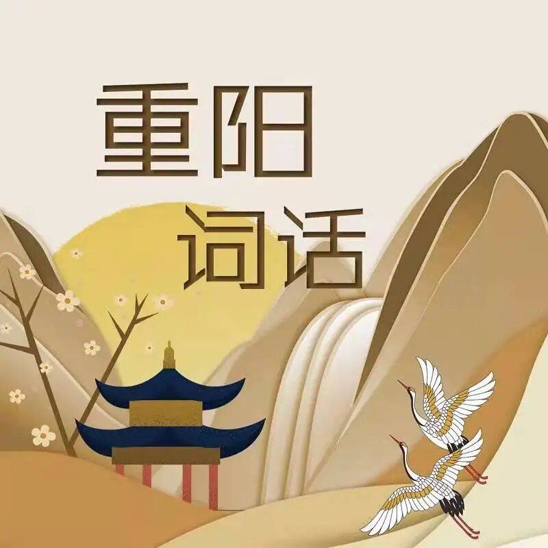 【我们的节日·重阳】画说重阳