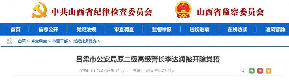贪欲膨胀!山西吕梁市公安局原二级高级警长李达润被开除党籍