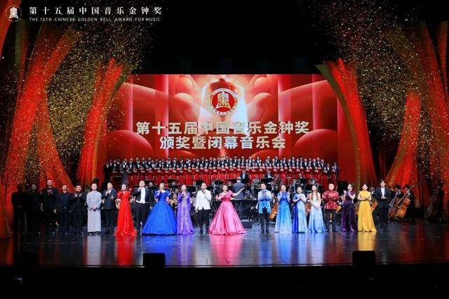 第十五届中国音乐金钟奖在成都闭幕