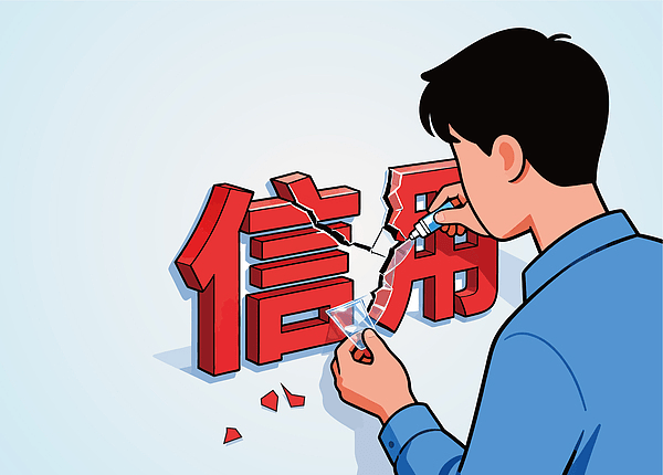 央行为何研究实施支持个人修复信用的政策措施?将产生什么影响?