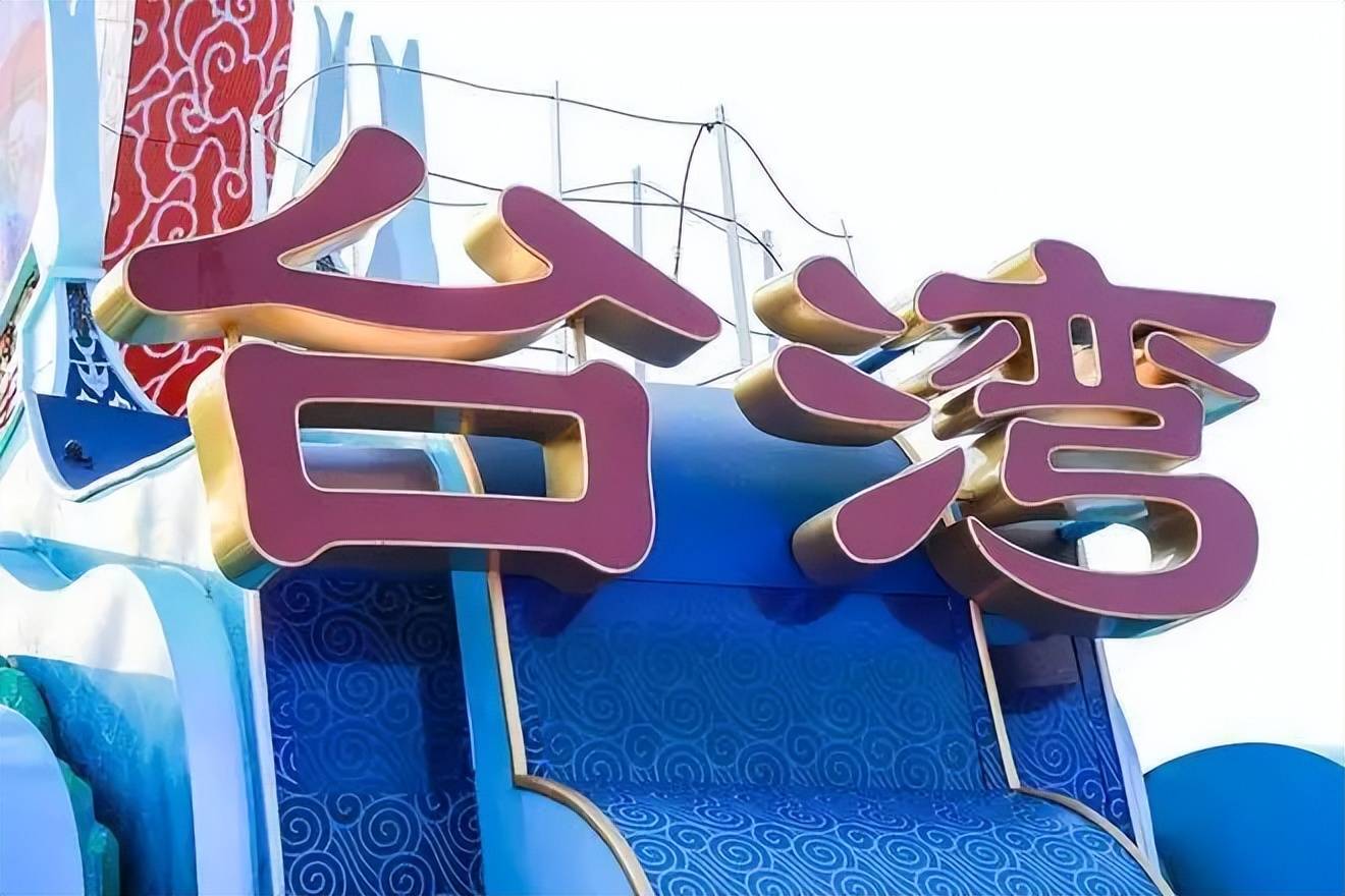 郑丽文语出惊人，喊出了“武力保台”，到底意味着什么？