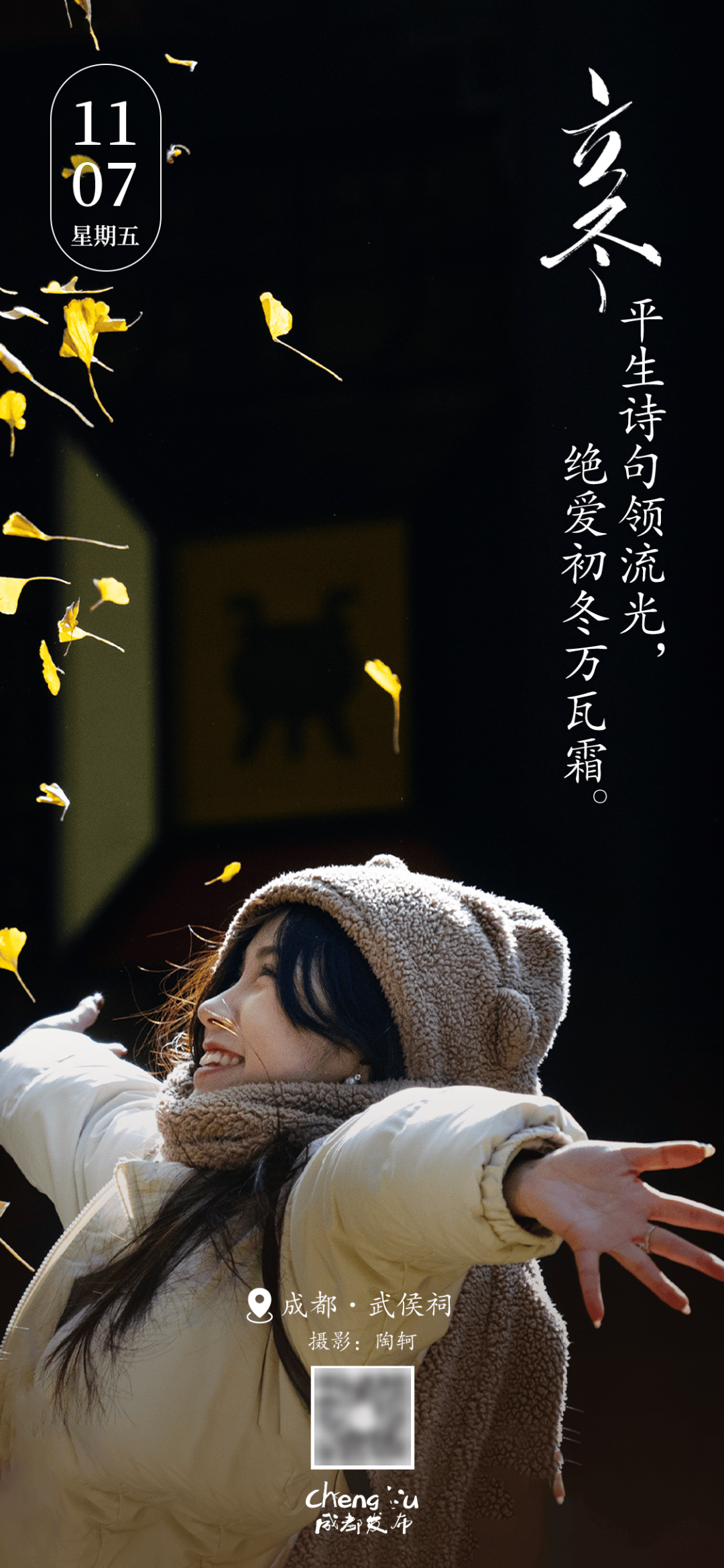 早安,成都!今日迎接立冬