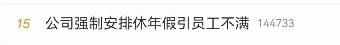 公司强制休年假,男子坚决不休!不休给3倍工资?律师解读→