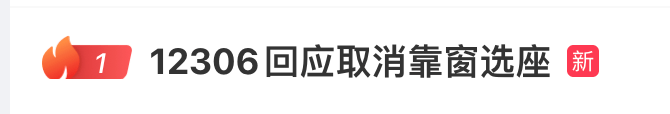 12306回应取消靠窗选座