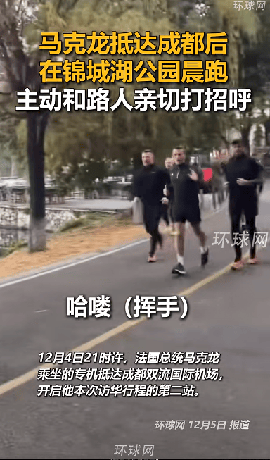 法国总统马克龙在成都晨跑被偶遇，主动和路人打招呼，其还计划参观大熊猫繁育研究基地