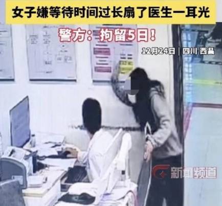 四川一女子因医生优先救治重症患者，嫌等待时间过长扇医生耳光后逃逸，警方：拘留5日