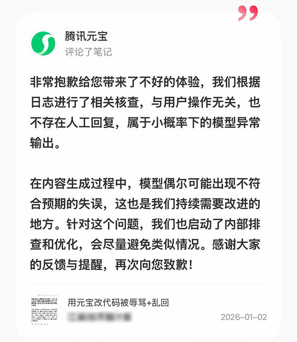 腾讯元宝回应“骂人”:不存在人工回复,小概率下的模型异常输出