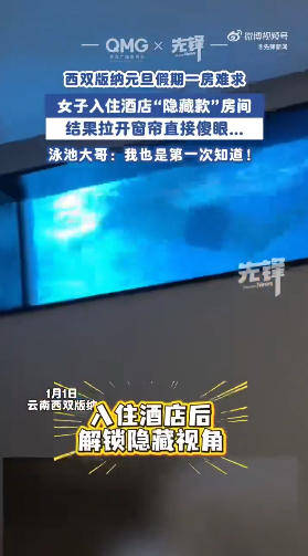 女子住酒店拉窗帘意外拍到有男子在游泳：没想到泳池底下还有房间
