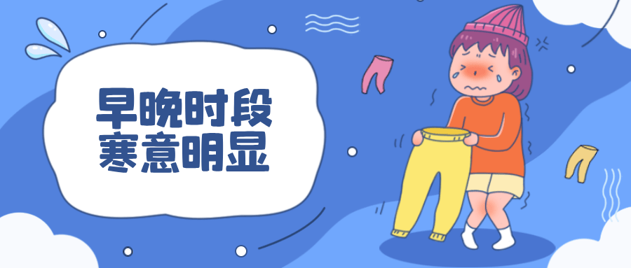 近期天气连晴,注意防寒保暖