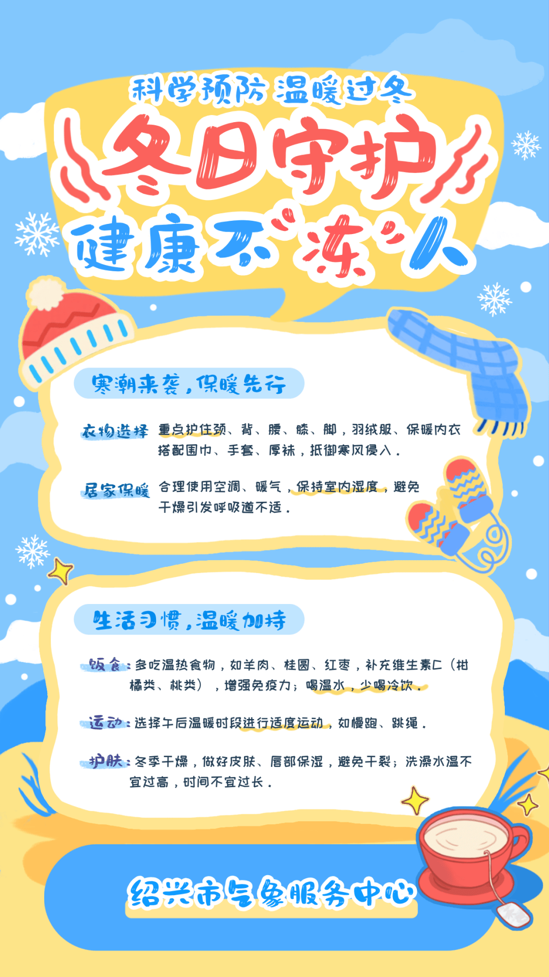 近期天气连晴,注意防寒保暖
