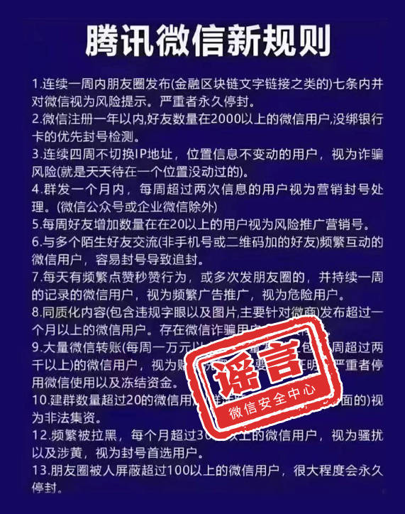 好友太多、地址不变会被封?微信员工辟谣所谓“封号新规”