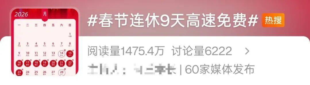 史上最长的春节长假!哪几天上班是3倍工资?高速9天全免费吗?