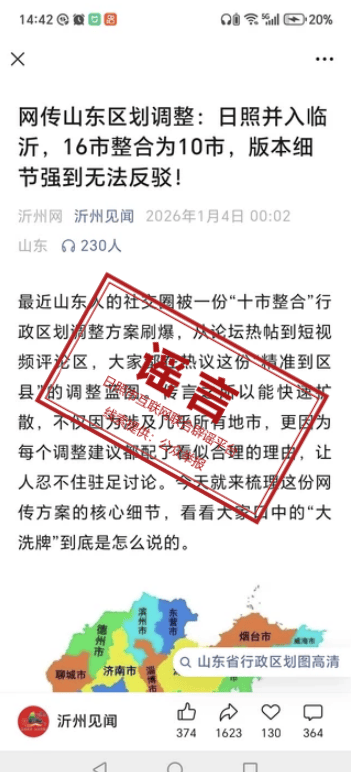 网传“山东区划调整：日照并入临沂，16市并为10市”，这是谣言！！