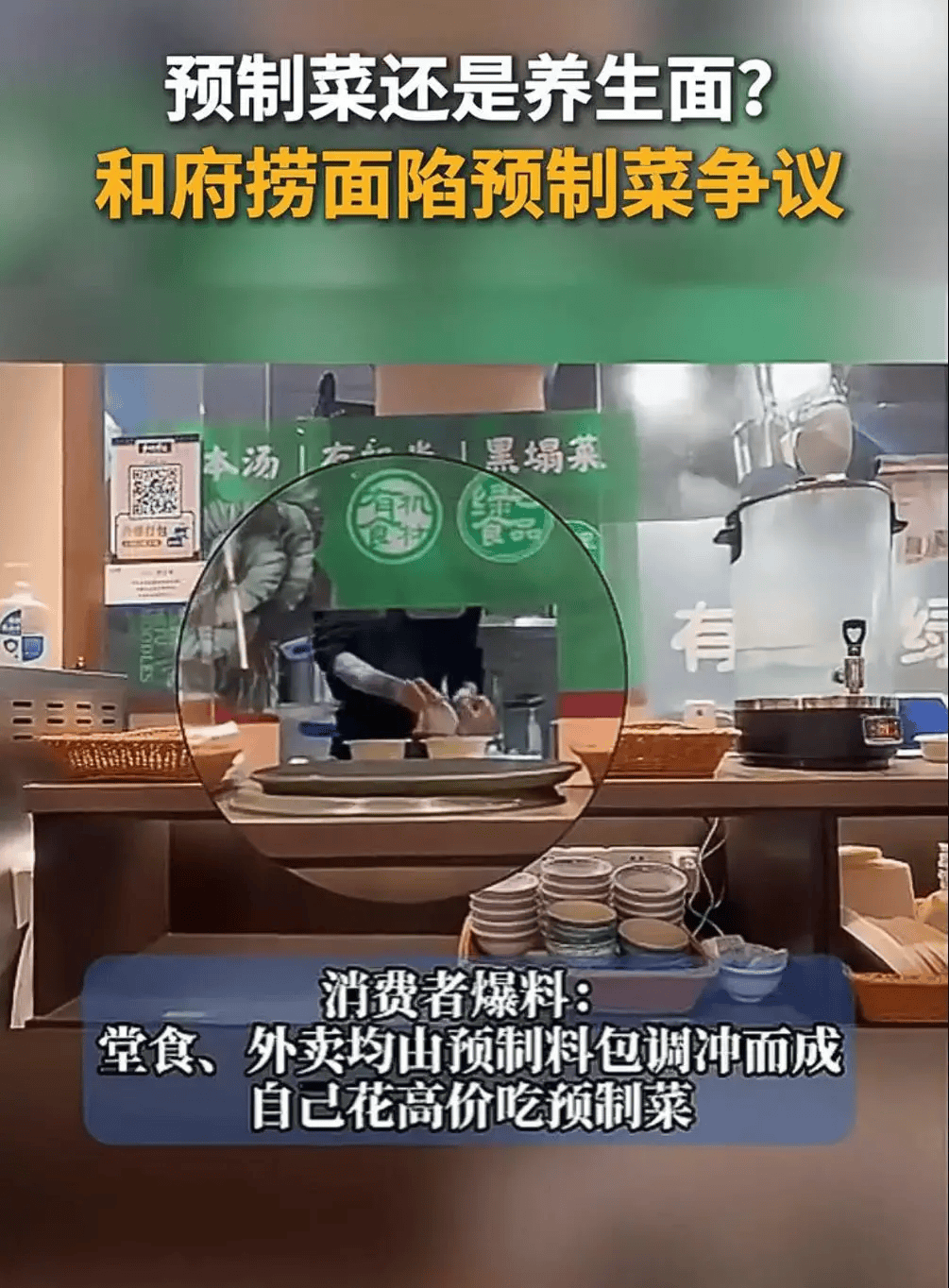 和府捞面只有面是现煮的？消费者反感的是被骗