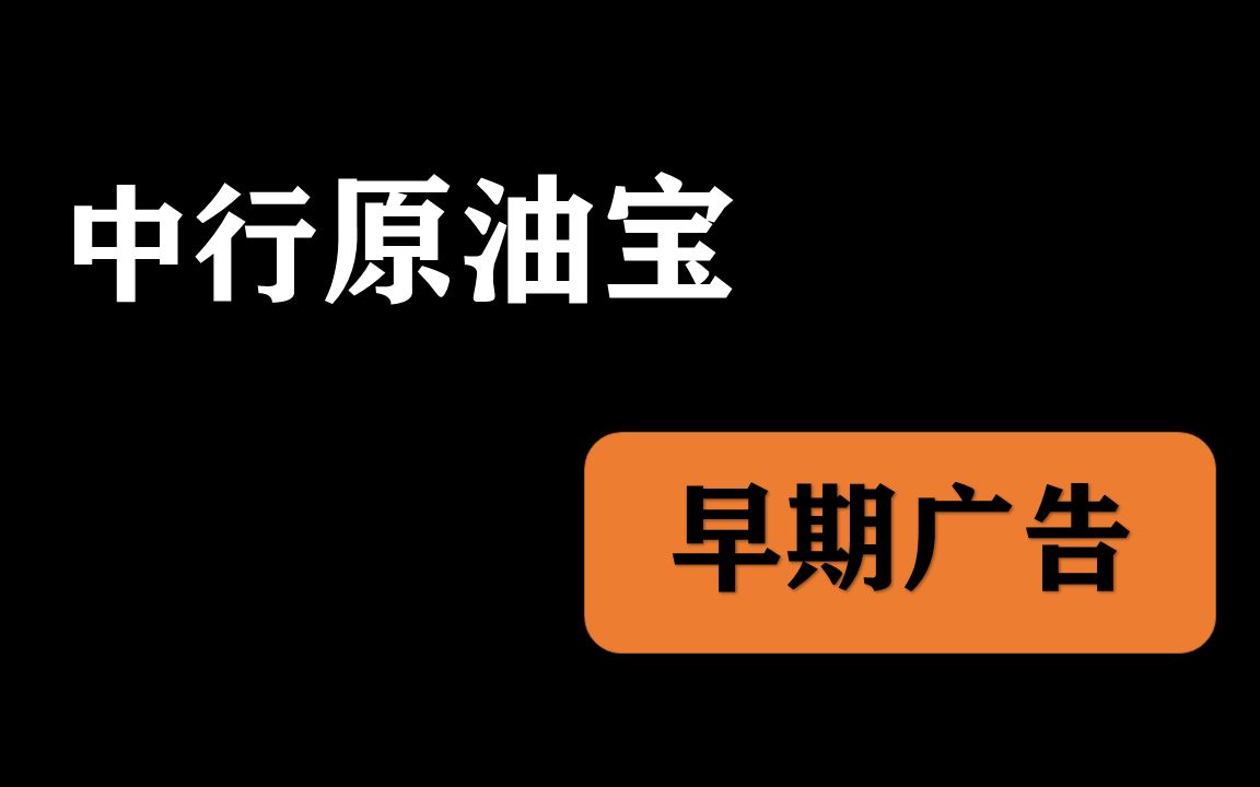 中行原油(中行原油宝事件案例分析过程)